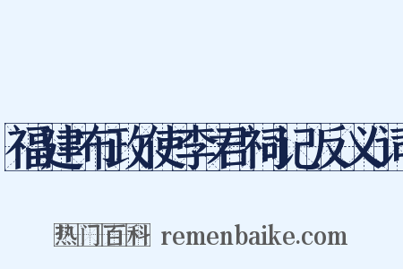 福建布政使李君祠记反义词是什么意思的图片